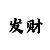 传祺m6 6座